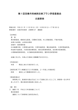 第1回 改革プラン評価委員会 会議要録