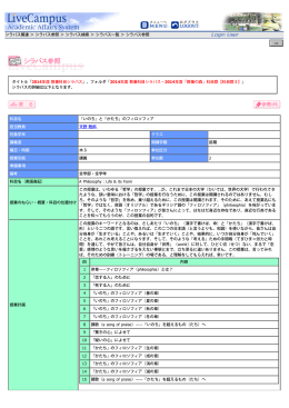 科目名 「いのち」と「かたち」のフィロソフィア 担当教員 天野 雅郎 対象