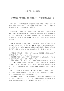 日本学術会議会長談話「赤﨑勇教授、天野浩教授、中村修二教授の