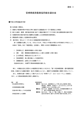 JA宮崎経済連の取組（PDF：87KB）