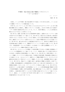 半導体・電子部品企業の戦略とマネジメント ―ロームの歩み― - R-Cube