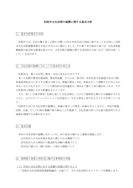 松阪市文化芸術の振興に関する基本方針(PDF文書)