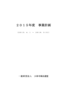 2015年度 事業計画