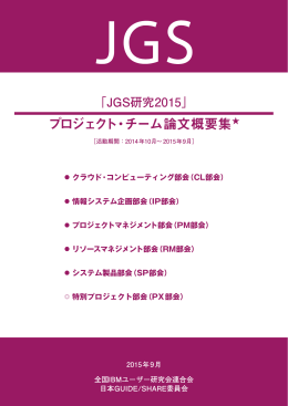 プロジェクト・チーム論文概要集