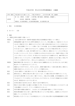 第4回文化財保護審議会（2月26日開催）