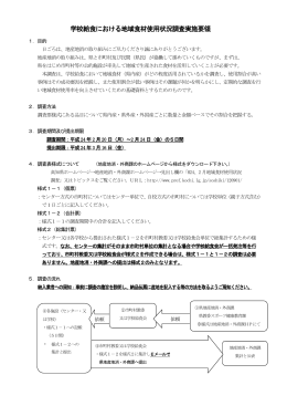 学校給食における地域食材使用状況調査実施要領