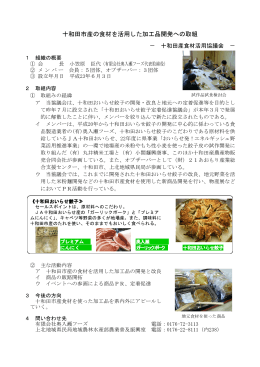 十和田市産の食材を活用した加工品開発への取組