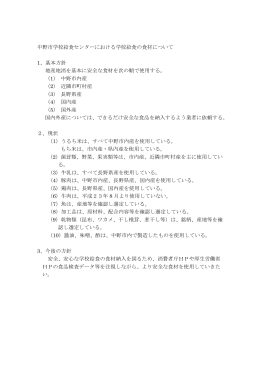 中野市学校給食センターにおける学校給食の食材について[PDF：61KB]