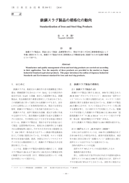 鉄鋼スラグ製品の規格化の動向 （PDF 984KB）