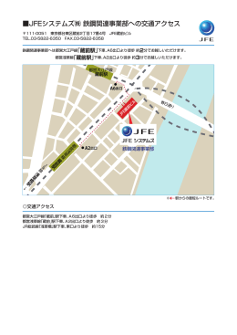 JFEシステムズ   鉄鋼関連事業部への交通アクセス