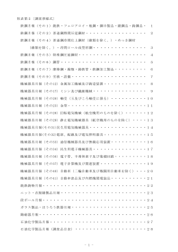 - 1 - 別表第2〔調査票様式〕 鉄鋼月報（その1）銑鉄・フェロアロイ・粗鋼
