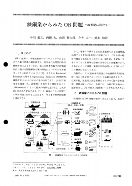 鉄鋼業からみたOR問題 - 日本オペレーションズ・リサーチ学会