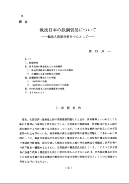 戦後日本の鉄鋼貿易について