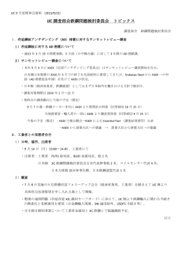 JJC 調査部会鉄鋼問題検討委員会 トピックス