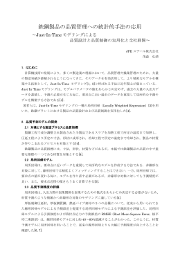 鉄鋼製品の品質管理への統計的手法の応用