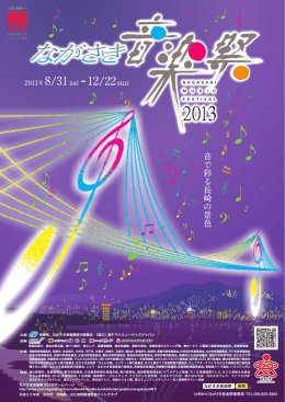 ながさき音楽祭2013リーフレット［PDFファイル／6MB］