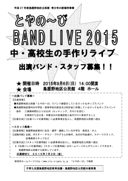 BAND LIVE 2015 チラシ（PDF：143KB）