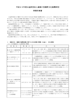 平成25年度公益財団法人童謡の里龍野文化振興財団 事業計画書