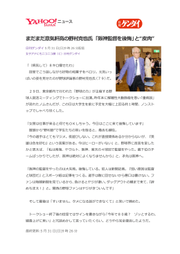 まだまだ意気軒高の野村克也氏 「阪神監督を後悔」と“皮肉”