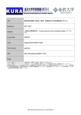 Page 1 Page 2 研究ノート 人間社会環境研究 第ー7号 2009・ 3 間接