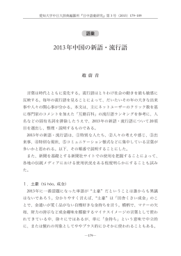 【語彙】 2013年中国の新語・流行語 - 激動する世界と中国 －現代中国学