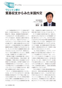【ワシントン便り】 貿易収支からみた米国外交