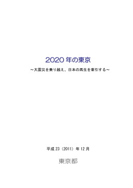 2020 年の東京
