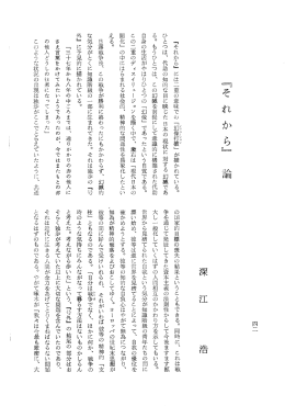 『それから』 には二重の意味での 「郷附把鵬」 が描かれている。