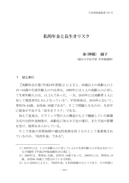 私的年金と長生きリスク - 生命保険文化センター