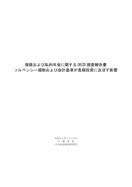 保険および私的年金に関する OECD 調査報告書 ソルベンシー規制