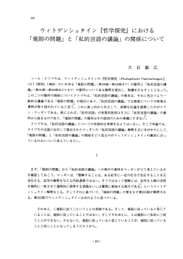 ウィ トゲンシュタイン 『毛 斤学探究』 における 「規則の問題」 と 「私的言語