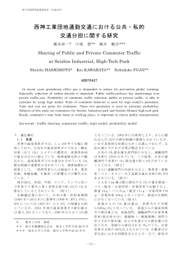西神工業団地通勤交通における公共・私的 交通分担に関する