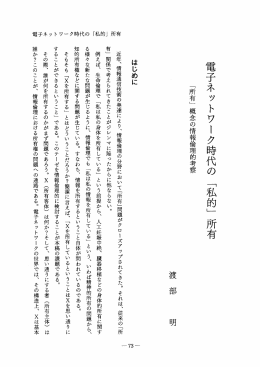 電子ネットワーク時代の 「私的」 所有 「所有」 概念の情報倫理