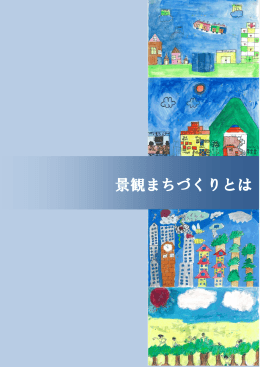 第1章 景観まちづくりへ（PDF 811KB）