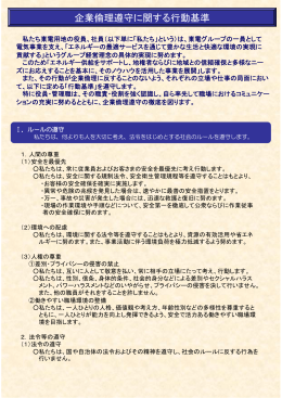 企業倫理遵守に関する行動基準［PDF］