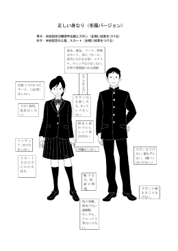 制服の正しい着用について