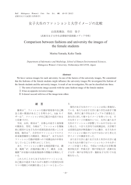 女子大生のファッションと大学イメージの比較 Comparison between
