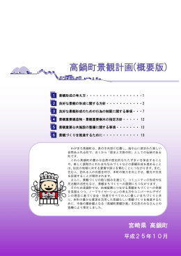 高鍋町景観計画概要版 (PDFファイル/2.76メガバイト)
