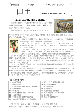 5月号 - 芦屋市教育委員会 学校園ホームページ