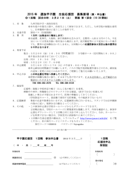 2015 年 選抜甲子園 生徒応援団 募集要項