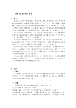 関市自治基本条例 素案 1 前文 関市は、日本の中心に位置し、市内には