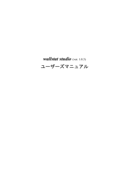 wallstat studio (ver. 1.0.3) ユーザーズマニュアル