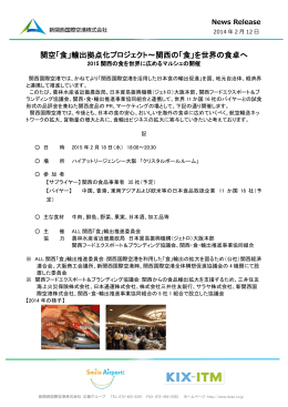 関空「食」 - 新関西国際空港株式会社