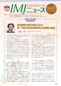統合医療の世紀を創り広める 第17回日本統合医療学会大会開催の意義