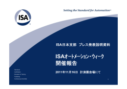 ISAの活動状況と最新技術情報