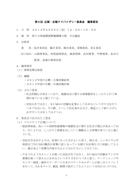 第5回 広聴・広報アドバイザリー委員会 議事要旨 1．日 時 2013年4月