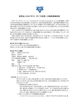 財団法人日本 YWCA 2011 年度第一次職員募集要項