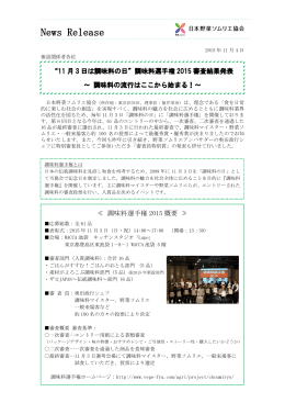 調味料選手権2015審査結果発表!!