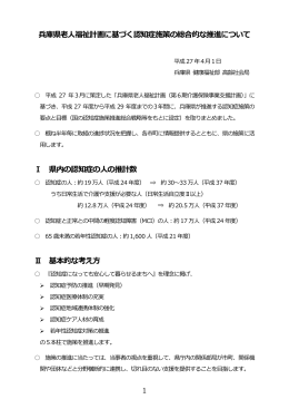 兵庫県老人福祉計画に基づく認知症施策の総合的な推進について Ⅰ