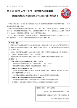 徳島の魅力を阿波市からまけまけ発信！